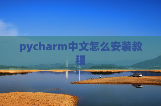 pycharm中文怎么安装教程 pycharm中文怎么安装教程